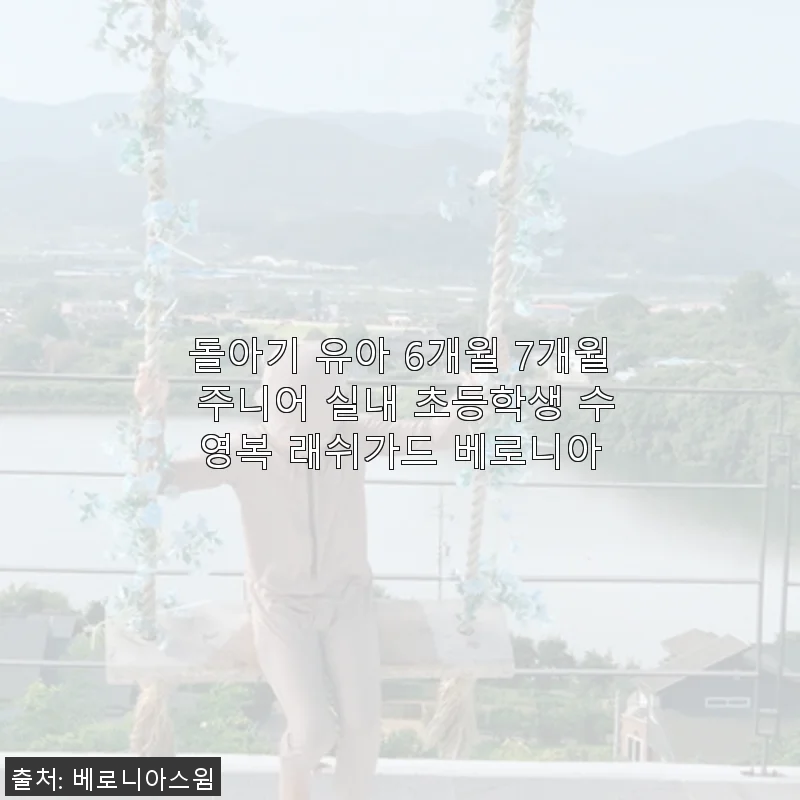 베로니아 돌아기 유아 수영복 사용후기: 아이와 함께한 첫 바다놀이 필수템