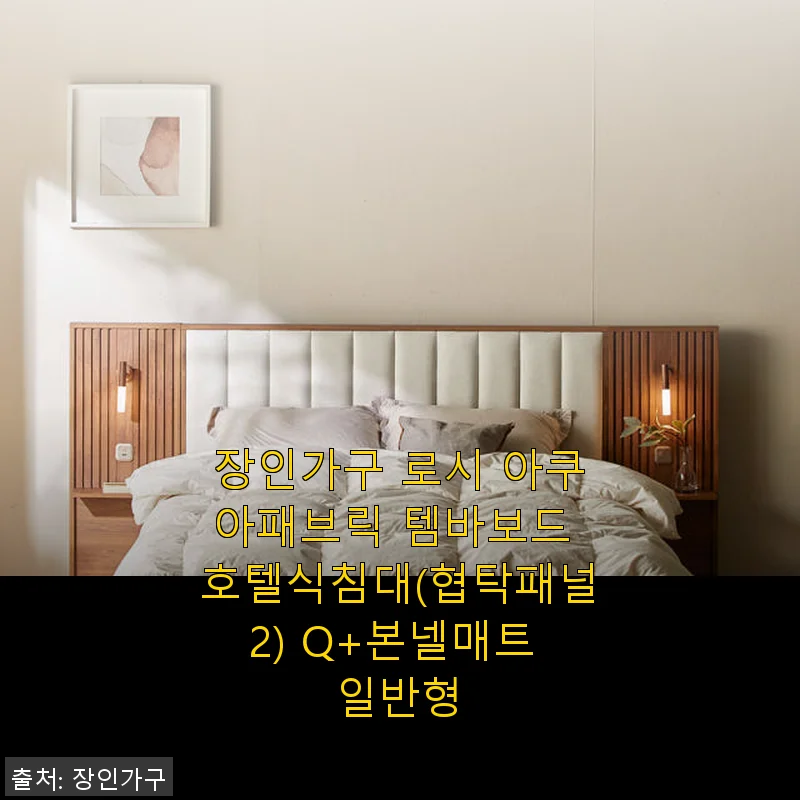장인가구 로시 아쿠아패브릭 템바보드 호텔식침대 Q+본넬매트 사용후기