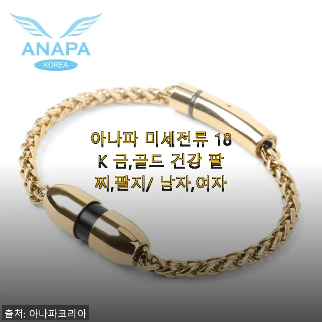 아나파 미세전류 18K 금 건강 팔찌, 직접 써보니 손목 통증 완화와 스타일 모두 만족!
