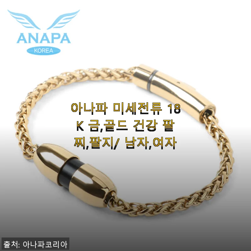 아나파 미세전류 18K 금 건강 팔찌, 직접 써보니 손목 통증 완화와 스타일 모두 만족!