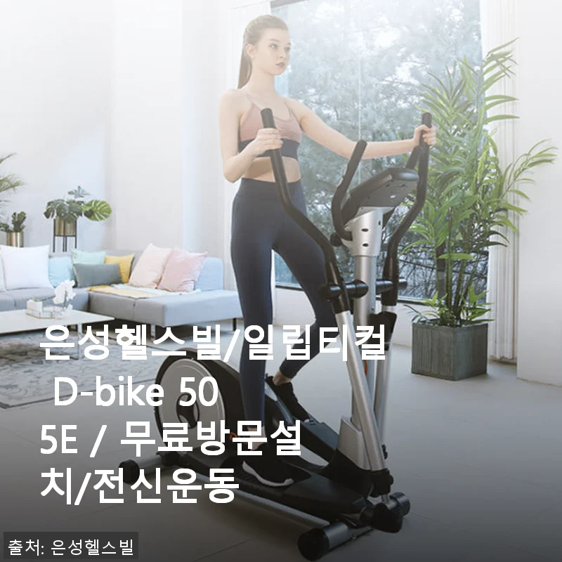 은성헬스빌 일립티컬 D-bike 505E 사용후기: 전신운동에 딱 맞는 운동기구