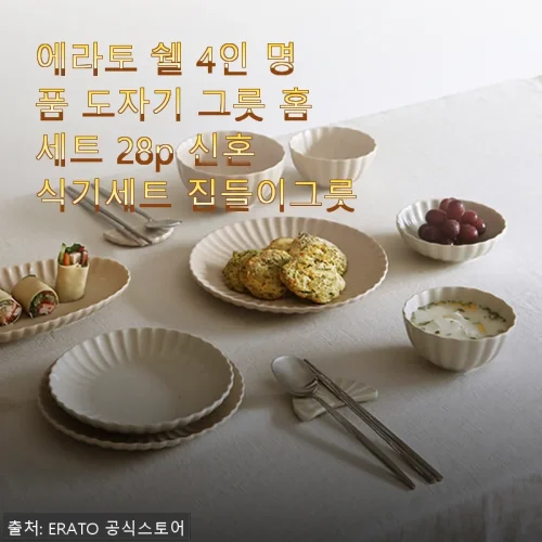 에라토 쉘 4인 명품 도자기 그릇 홈세트 28p 사용후기 및 제품 소개