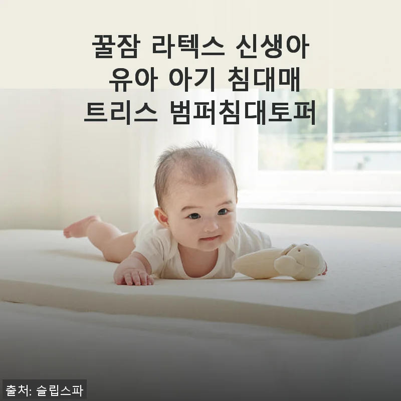 꿀잠 라텍스 신생아 유아 아기 침대매트리스 범퍼침대토퍼 사용후기