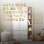 모로우드 에이프릴 원목 1000 어린이장롱 사용후기 - 실사용 경험과 만족감