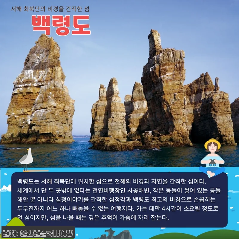 [서해의 해금강] 백령도&대청도 2박 관련 이미지 3