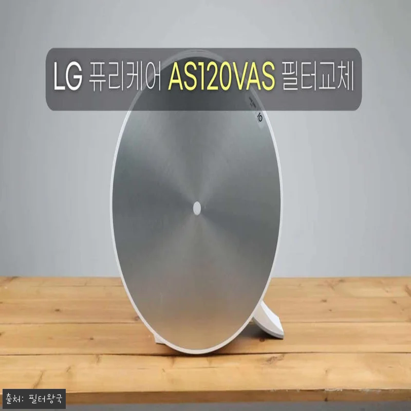 LG 퓨리케어 300 AS120VAS 관련 이미지 8
