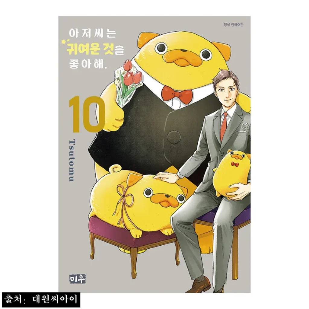 (대원씨아이) 아저씨는 귀여운 것을 좋아해 10권, 무료배송 4,500원으로 만나는 정식 한국어판 구매 체크