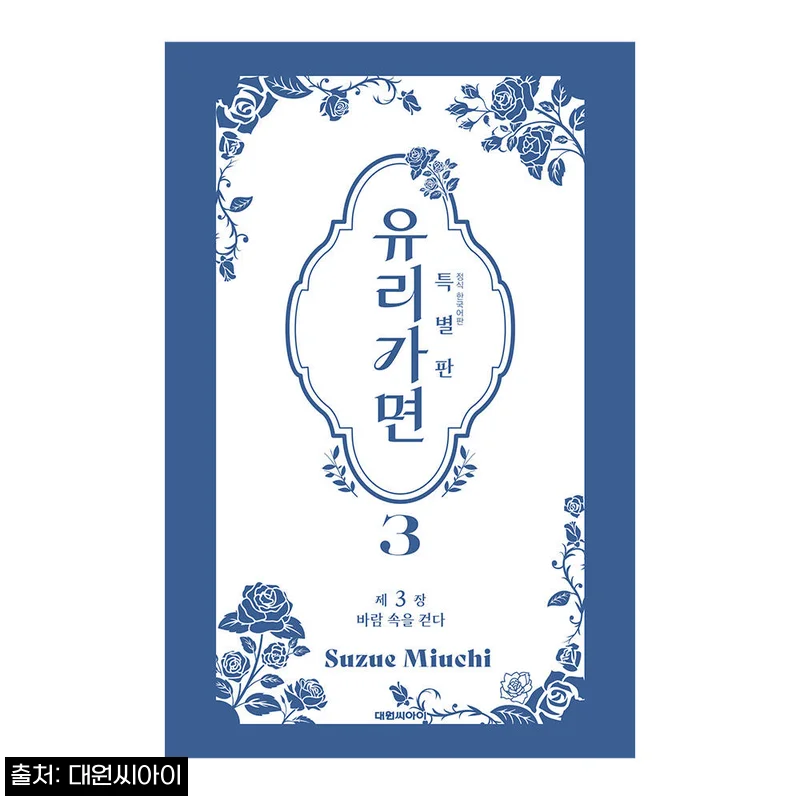 특별판 유리가면 3권, 10% 할인에 무료배송으로 소장하기 좋은 공식 스토어 구매 정보