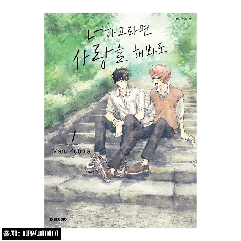 (대원씨아이) 너하고라면 사랑을 해봐도 1권, 무료배송 5,850원 구매 전 체크한 찐정보