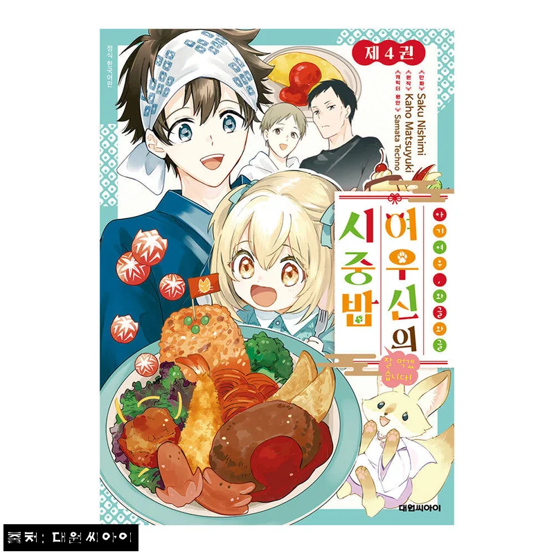 Home 37 대원씨아이 아기 여우 와글와글 여우신의 시중밥 잘 먹겠습니다 4권, 무료배송 4,950원 구매 정보