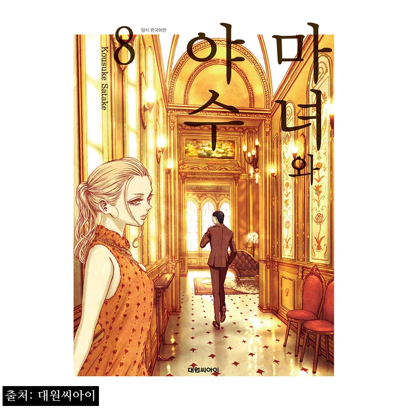 Home 51 대원씨아이 마녀와 야수 8권, 무료배송에 10% 할인까지 챙긴 구매 체크 후기