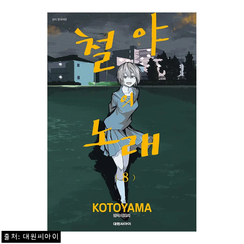 대원씨아이 철야의 노래 8권, 무료배송까지 챙긴 소장용 만화책 구매 체크 후기