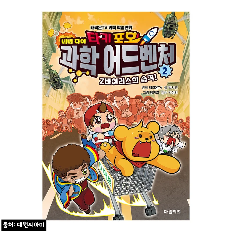 타키 포오 네버다이 과학 어드벤처 2권, 초등 아이가 다음 권을 찾게 되는 학습만화