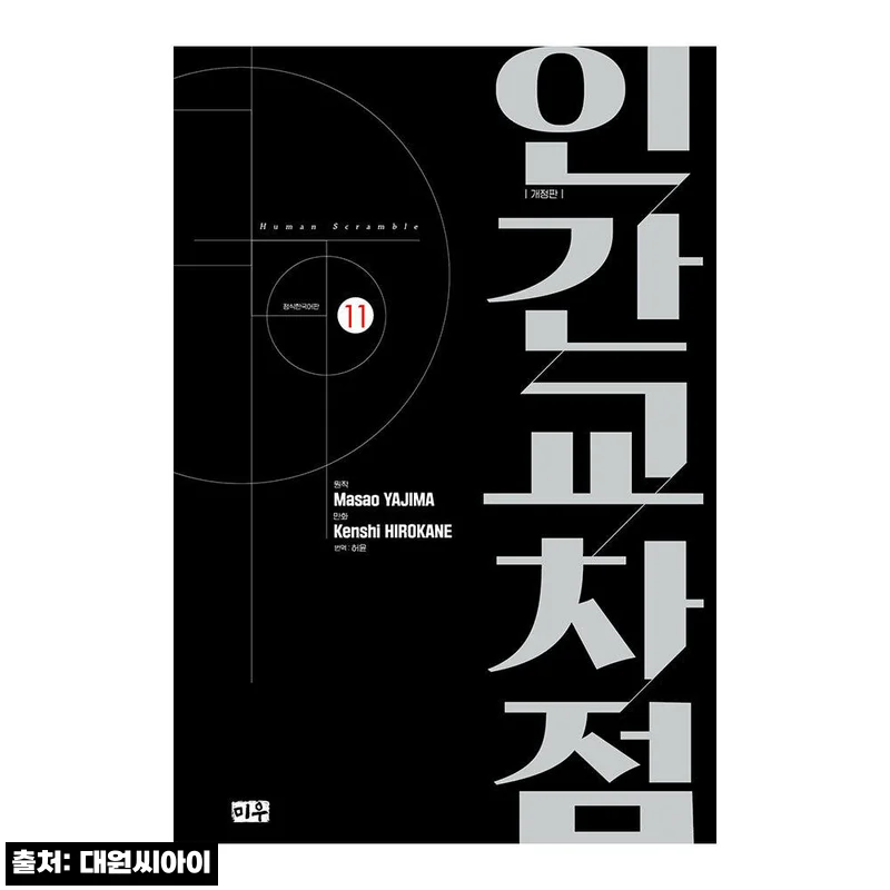 인간교차점 개정판 11~19권, 권별로 골라 담기 좋은 대원씨아이 공식 스토어 구매 정보