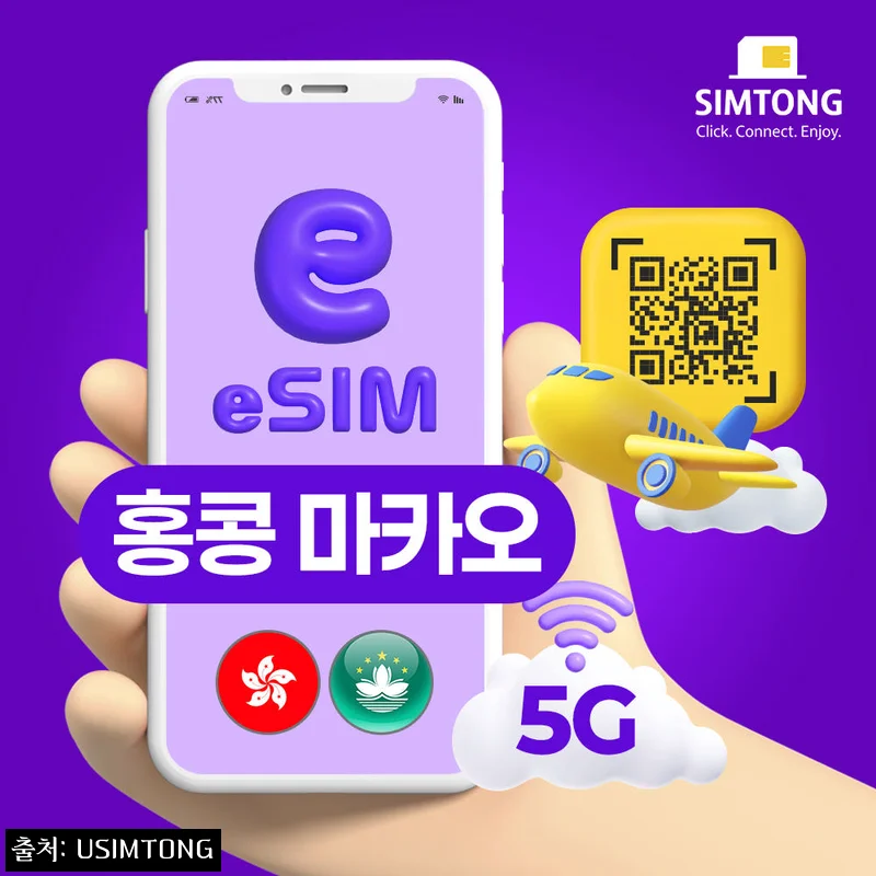 홍콩 마카오 이심 eSIM 24시간 즉시발송 1일 500MB, 여행 전 미리 챙기기 좋은 이슈템