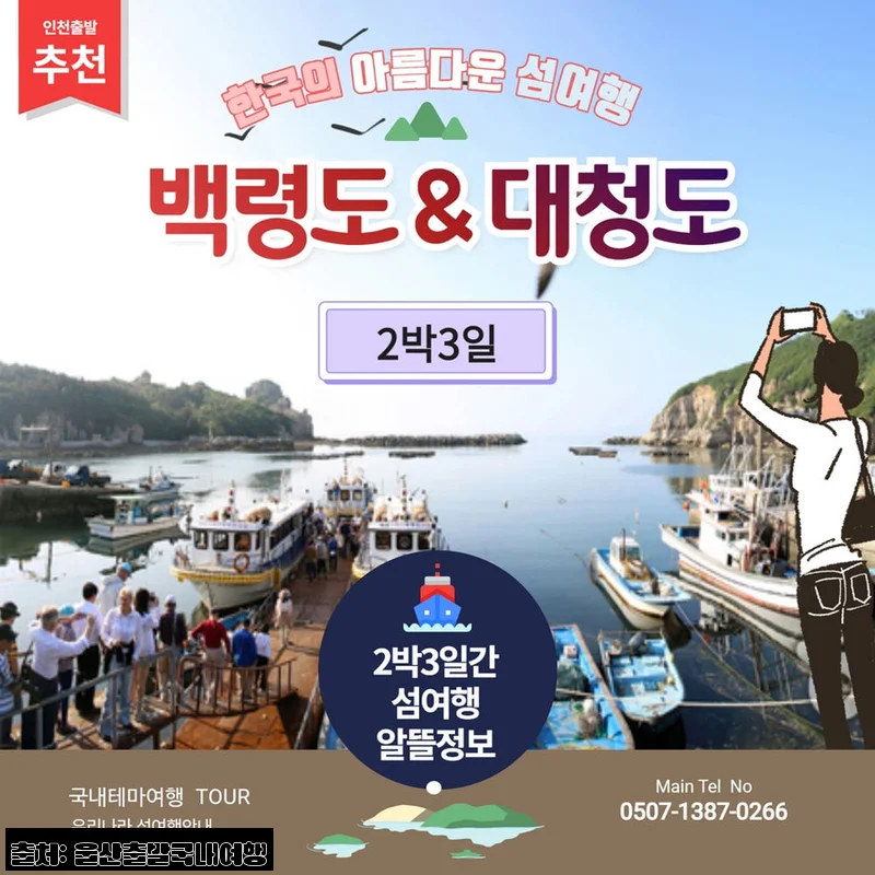 [서해의 해금강] 백령도&대청도 2박3일 인천출발, 가을 섬 여행으로 눈여겨볼 만한 이유