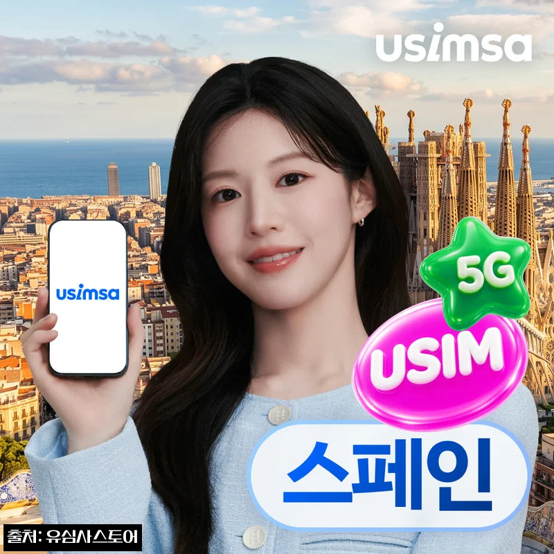 스페인 유심 USIM 마드리드·마요르카 여행 준비, 600원부터 확인한 유심사 옵션 가이드