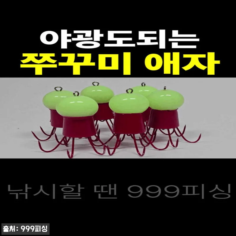 쭈꾸미 애자 야광 문어 갑오징어 6침 낚시 바늘 채비 진주, 무료배송 5,900원으로 챙기는 바다낚시 채비 12 쭈꾸미 애자 야광 문어 갑오징어 6침 관련 이미지 5