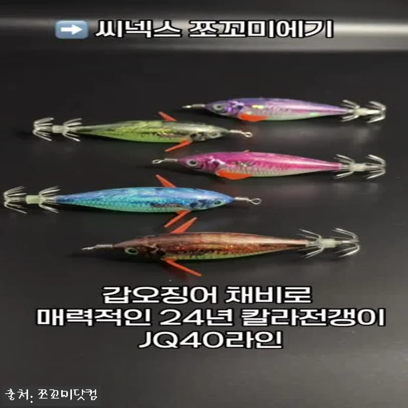 씨넥스 쪼꼬미 쭈꾸미 갑오징어 낚시용 에기 JQ30 24레이저 5종 세트, 야간 워킹용으로 눈여겨본 이유 16 씨넥스 쪼꼬미 쭈꾸미 갑오징어 낚시용 관련 이미지 7