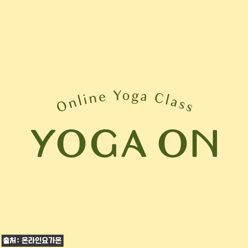 온라인요가온 YOGAON 모닝요가 V 관련 이미지 9