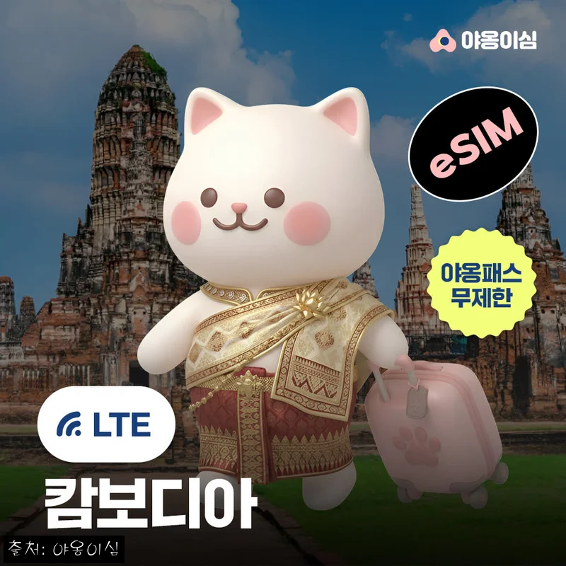 캄보디아 이심 eSIM 1일 500MB 무제한 야옹이심, 190원 할인 중이라 여행 전 체크해본 원클릭 설치