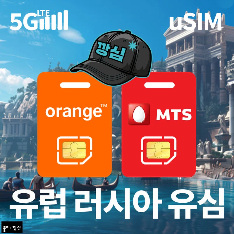 유럽유심 러시아 유심칩 튀르키예 스페인 쓰리 오렌지 5G DREI 1일 500MB 무제한, 여행 통신 준비 전 체크한 1,000원 상품 정보