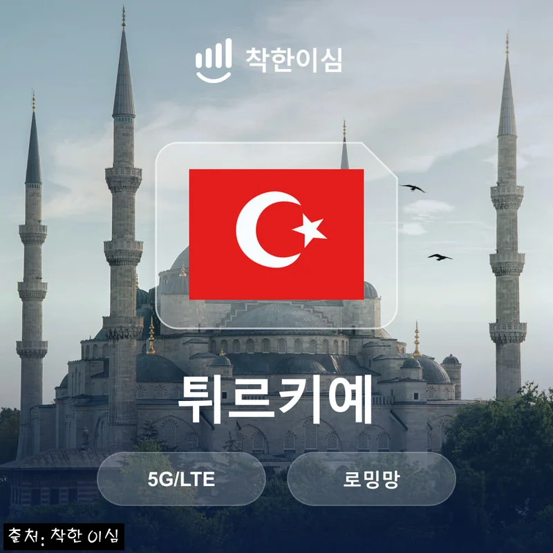튀르키예 이심 터키 eSIM 로밍망 무제한 매일 500MB, 여행 전 챙겨본 실속 데이터 준비 후기