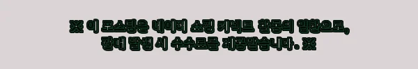 이해관계문구
